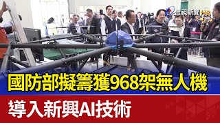 國防部擬籌獲968架無人機 導入新興AI技術