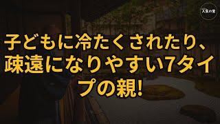 老後、子どもに冷たくされたり、疎遠になりやすい7タイプの親   人生の物語   家族の物語   人生の教訓