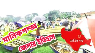 History of Manikgonj, মানিকগঞ্জ জেলার ইতিহাস ঐতিহ্য এবং সংস্কৃতি | #manikganj #মানিকগঞ্জ #manikgonj