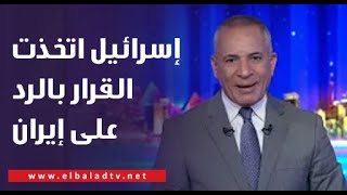 إسرائيل اتخذت القرار بالرد على إيران الليلة.. أحمد موسى يكشف مفاجأة على الهواء