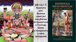 ШБ 4.6.1–7. Арджуна д. Брахма советует полубогам отправиться к Господу Шиве и попросить прощения