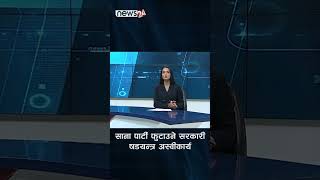 साना पार्टी फुटाउने सरकारी षडयन्त्र अस्वीकार्य  - NEWS24 TV