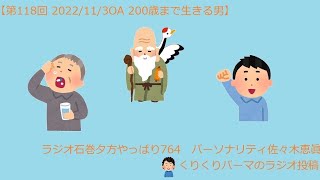 2022.11.03【#118 200歳まで生きる男 】ラジオ石巻 夕方やっぱり764 パーソナリティ 佐々木恵眞