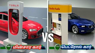 Electric car Vs Petrol car | Tamil |🚗Vijayakrishna VK🚙|  Future of Cars | learn in தமிழ்