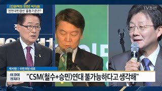 “안철수 유승민 연대는 불가능” [전원책의 한판-박지원 국민의당 대표] [전원책의 이것이 정치다] 115회 20170331