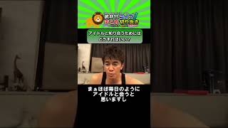 30歳、人生で初めての目標がアイドルと知り合うこと。どうすれば達成できる？【武井壮切り抜き】#Shorts