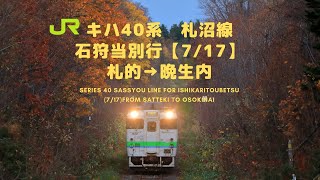 【2020.04.17廃止】キハ40系　札沼線　石狩当別行（7/17）札的→晩生内：Sassyou Line for Ihikaritoubetsu