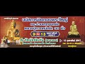 🎪🎪🎡🎠 งานนมัสการพระพุทธมงคลธรรมบพิตร ณ.วัดมัชฌิมวัน ดงกลาง อำเภอเขาสมิง จังหวัดตราด🙏🙏🙏🚨🚨