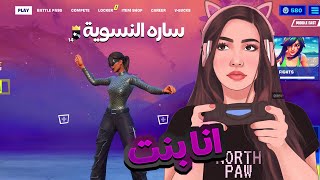 سويت نفسي بنت معرقة في فورتنايت 💅 !! يقذفني بدون سبب 😰!!