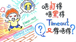 唔打得、唔罵得，Time-out又得唔得？｜POPA