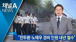 경찰 “전두환·노태우 경비인력 내년까지 완전 철수”