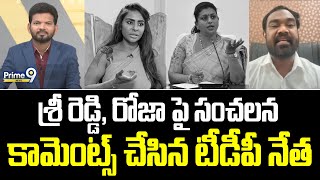 శ్రీ రెడ్డి, రోజా పై సంచలన కామెంట్స్ చేసిన టీడీపీ నేత | TDP Leader Vijay Kiran Fire Sri Reddy, Roja