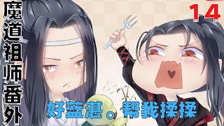 魔道祖师之好蓝湛。帮我揉揉完结篇：听说你喜欢我。真巧。我也喜欢你#魔道祖師#藍忘機#魏無羨#陳情令#肖戰#王一博