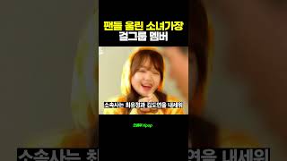 팬들 울린 소녀가장이라 불렸던 걸그룹 멤버 (ft. 위키미키 해체)