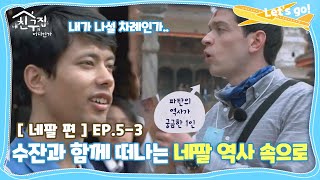 [내친집][네팔 편 EP.5-3] 수잔과 함께 떠나는 네팔 역사 속으로↗ (The Homecoming)