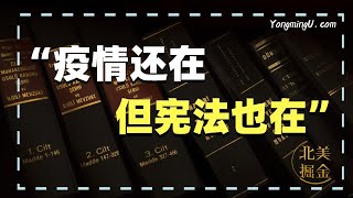 租客欠房租，房东还不能驱逐？联邦法官作出裁定！