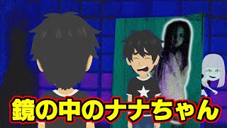 【都市伝説シリーズ】鏡の中のナナちゃん（友達がおらず、いつも一人で遊んでいた一郎君、ある日、鏡の中に少女が現れる）