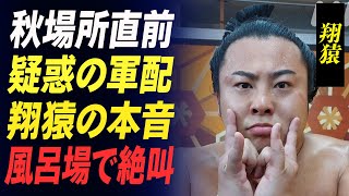 【大相撲】翔猿と琴櫻の疑惑の軍配に物申さなかった本当の理由…「あれは誤審でした」翔猿が秋場所前に語った本音に驚きが隠せない！