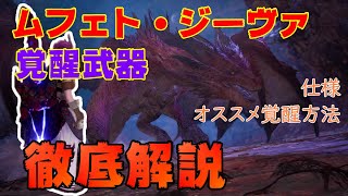 【ゼノ成体】ムフェトジーヴァ・覚醒武器の仕様徹底解説！達成度MAX部位破壊の詳細やオススメも！自分の欲しい覚醒を入手するオススメ方法【モンスターハンターワールドアイスボーン】【モンハン】【MHWI】