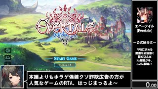 【RTA解説】エバーテイル_1章RTA（ガチャ禁止）_19分39秒 【Evertale】