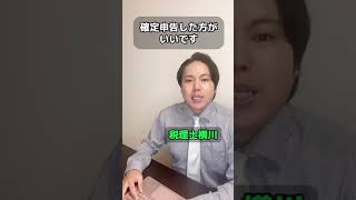 株を損切りしてー100万円になりました。特定口座・源泉徴収アリなので確定申告しなくていいですよね？ #shorts