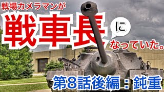 【実況】戦場カメラマンが戦車長になっていた 8日目後編【WoTBlitz/T95】