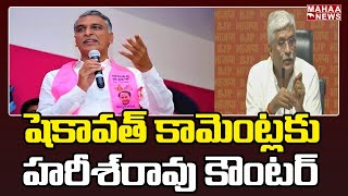 నీది నోరా..? మెరీనా..? షెకావత్‌ కామెంట్లకు హరీశ్‌రావు కౌంటర్‌ | Mahaa News