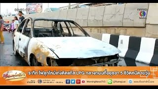 เรื่องเล่าเช้านี้ ระทึก ไฟลุกไหม้เก๋งติดแก๊ส LPG กลางถนนที่อยุธยา 5 ชีวิตหนีตายวุ่น