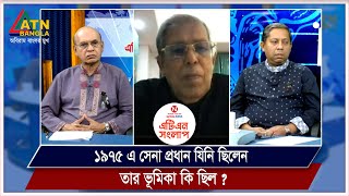 ১৯৭৫ এ সেনা প্রধান যিনি ছিলেন তার ভূমিকা কি ছিল? | Nitol Tata ATN Songlap | ATN Bangla Talk Show