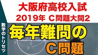 高校入試 高校受験 2019年 数学解説 大阪府・Ｃ問題大問2 平成31年度