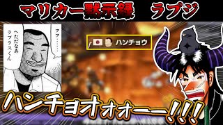 ラプ様の「マリオカート」を全力で切り抜いてみた【ホロライブ切り抜き】