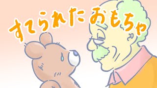 アニメ 絵本読み聞かせ 知育動画｜SDGsを考えよう！物を大切にしたくなるおもちゃの物語／すてられたおもちゃ