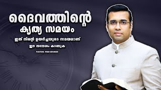 PASTOR.TINU GEORGE. MALAYALAM CHRISTIAN MESSAGE 2025.  ദൈവത്തിന്റെ കൃത്യ സമയം  ഉയർച്ചയുടെ സമയമാണ്