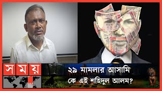 প্রায় ১৪০০ কোটি টাকা পাচার মামলার আসামি গ্রেফতার! | Swiss Bank | Money Laundering | SomoyTV