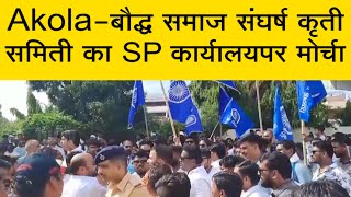 Akola  - बौद्ध समाज संघर्ष कृती समिती का SP कार्यालयपर मोर्चा | अकोला