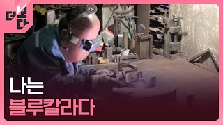 [더 보다] 나는 블루칼라다 / KBS 2025.01.14.