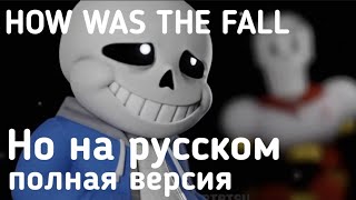 How was the fall, но на русском ПОЛНАЯ ВЕРСИЯ #undertale #howwasthefall #мем #андертейл #tothebone