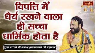 विपत्ति में धैर्य रखने वाला ही सच्चा धार्मिक होता है | Ratnesh Prapannacharya Maharaj ke Pravachan