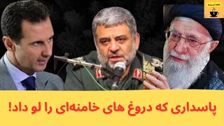 پاسداری که دروغ های خامنه‌ای را لو داد!