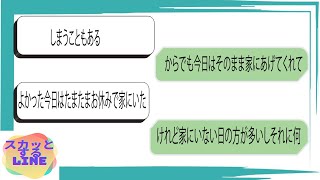 [ラインドラマ] :【LINE】我が家の旅行中にウチに無断侵入して勝手に住み着く迷惑なママ友→旅行から帰るまで逆マジックミラー号に閉じ込めた結果ｗｗｗｗ