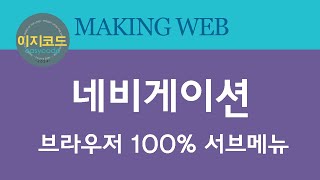 브라우저 100% 너비의 서브메뉴 만들기