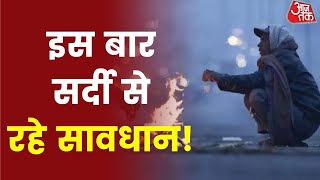 Weather Forecast : इस सर्दी में बढ़ेगी ठिठुरन, कठोर सर्दी से रहे सावधान ! Latest News