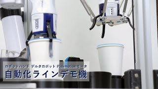 組み立てラインの自動化を想定したデモ動画【ASPINA(シナノケンシ)】