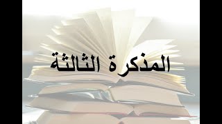 المذكرة الثالثة 03 - نادي موقع اللغة (لانغوسبوت) للانجليزية