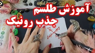 آموزش طلسم جذب رونیک. با این طلسم مثل آهن ربا همه رو به خودت جذب کن