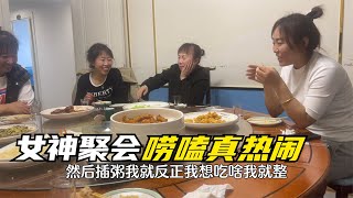 农民王小：女神们城里下馆子，白水当酒喝起来，唠嗑更热闹