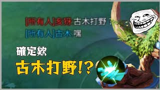 傳說對決｜確定欸？古木打野！？