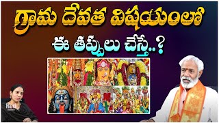 గ్రామ దేవత విషయంలో ఈ తప్పులు చేస్తే..? Astrologer Anantha Sharma | Grama Devatha | Red Tv Subham