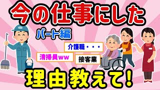 【有益スレ】マジで主婦必見！いまのパートの仕事にした理由、教えて！【ガルちゃんまとめ】