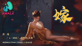 L（桃籽） / 周林枫 / 三楠 - 嫁『他看她披上了红妆入了谁洞房，心事无人讲。』【动态歌词 | Pinyin Lyrics】【六月新歌】【AWALK MUSIC】